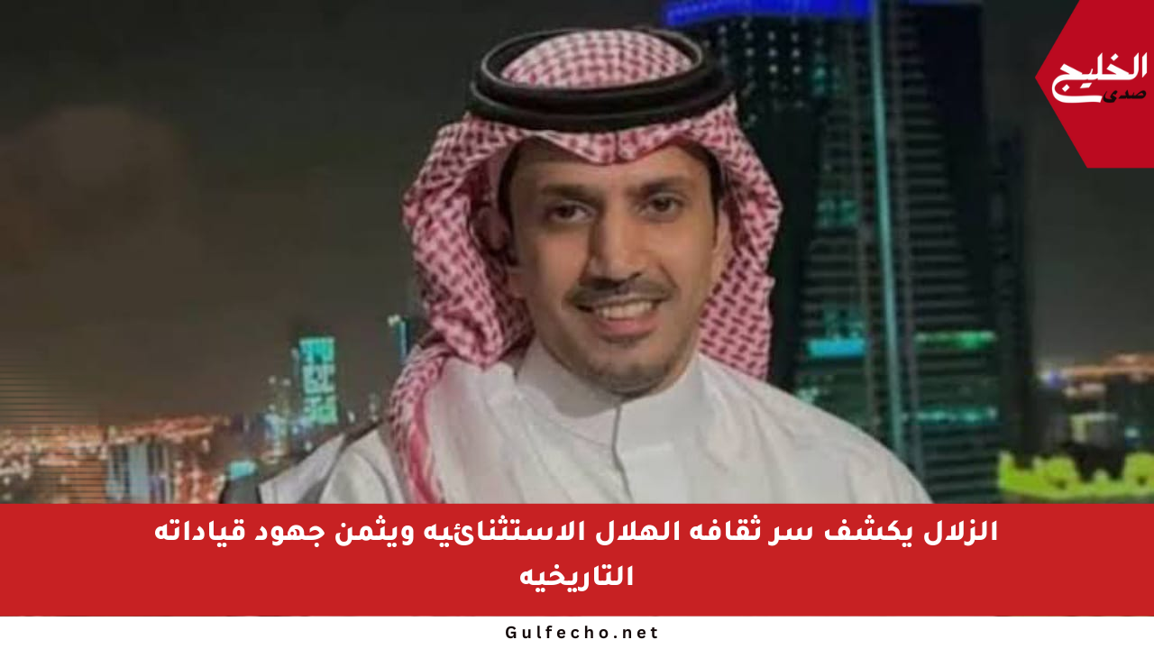 الزلال يكشف سر ثقافة الهلال الاستثنائية ويثمن جهود قياداته التاريخية